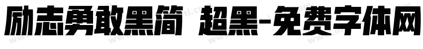 励志勇敢黑简 超黑字体转换